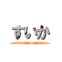 すいか (attack on titan)