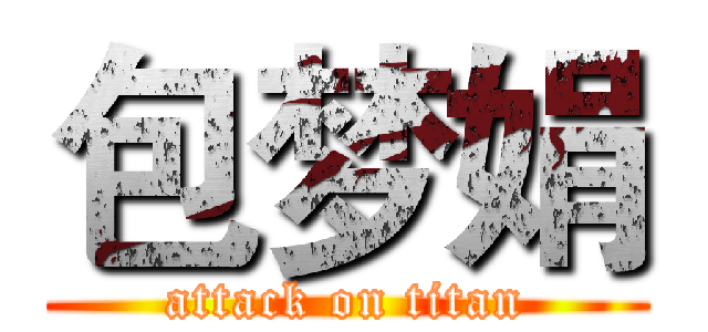 包梦娟 (attack on titan)