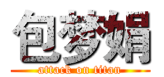包梦娟 (attack on titan)