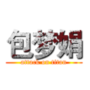 包梦娟 (attack on titan)