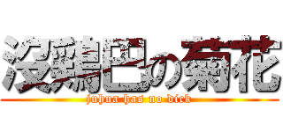 沒鶏巴の菊花 (juhua has no dick)