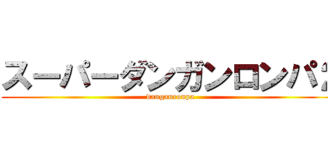 スーパーダンガンロンパ２ (danganronpa)