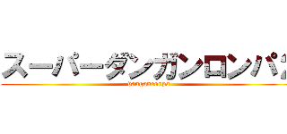 スーパーダンガンロンパ２ (danganronpa)