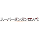 スーパーダンガンロンパ２ (danganronpa)