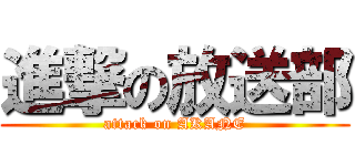 進撃の放送部 (attack on AKANE)