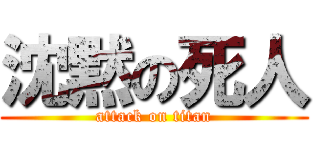 沈黙の死人 (attack on titan)