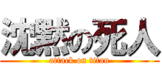 沈黙の死人 (attack on titan)