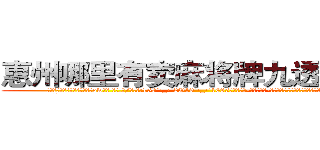 惠州哪里有卖麻将牌九透视眼镜 (惠州哪里有卖麻将牌九透视眼镜ow【█ 【电.话/威.信:159`·_·`2O19`·_·`1685】】【加微-信看最新产-品视频】？{的看着面前的这个女人，看她接下来会怎么办。
  也许)