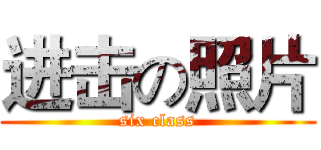 进击の照片 (six class)