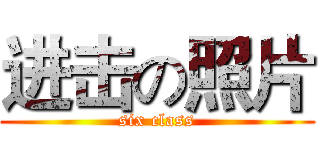 进击の照片 (six class)