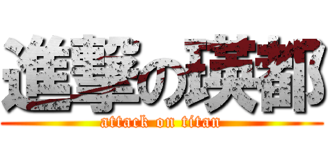 進撃の瑛都 (attack on titan)