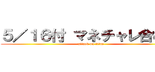 ５／１６付 マネチャレ合格者 (attack on titan)