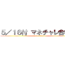 ５／１６付 マネチャレ合格者 (attack on titan)