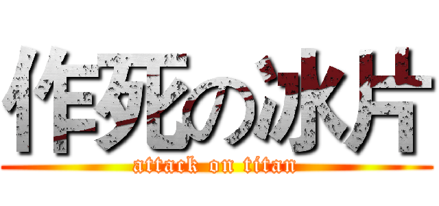 作死の冰片 (attack on titan)
