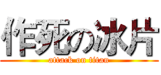 作死の冰片 (attack on titan)