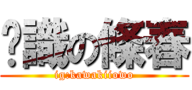 你識の條春 (ig:kawakiiowo)