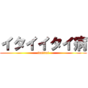 イタイイタイ病 (itaiitai)