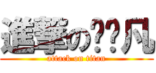 進撃の贺轶凡 (attack on titan)