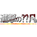 進撃の贺轶凡 (attack on titan)