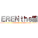 ＥＲＥＮｔｈｅ標 (eren the hyo)