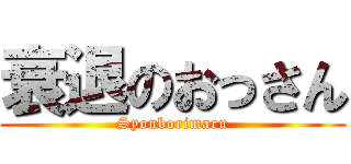 衰退のおっさん (Syonborimaru)