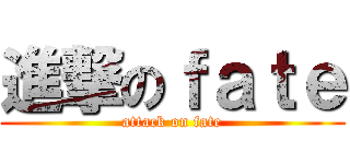 進撃のｆａｔｅ (attack on fate)