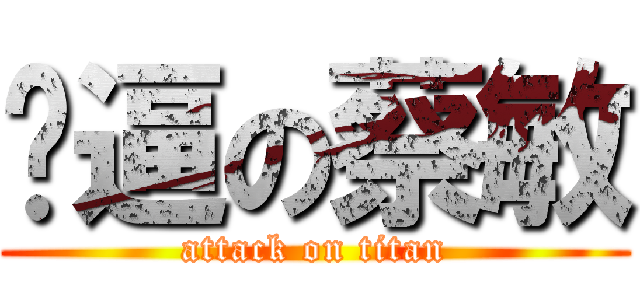 傻逼の蔡敏 (attack on titan)