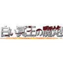 白い冥王の魔炮 (Starlight Breaker of Takamichi Nanoha)