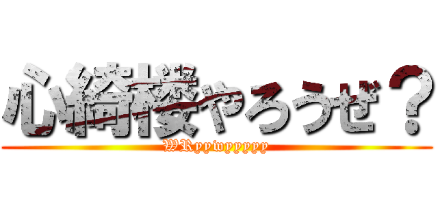 心綺楼やろうぜ？ (WRyywyyyyy)