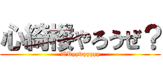 心綺楼やろうぜ？ (WRyywyyyyy)