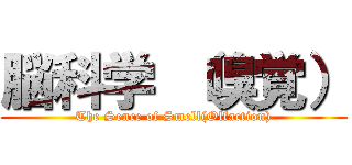 脳科学 （嗅覚） (The Sence of Smell(Olfaction))