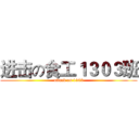 进击の食工１３０３班 (attack on 1303)