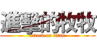 進擊的牧牧 (attack on titan)