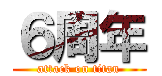 ６周年 (attack on titan)