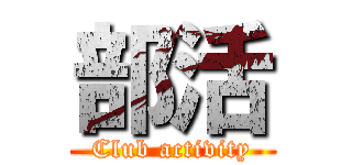 部活 (Club activity)