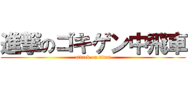 進撃のゴキゲン中飛車 (attack on titan)