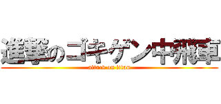 進撃のゴキゲン中飛車 (attack on titan)