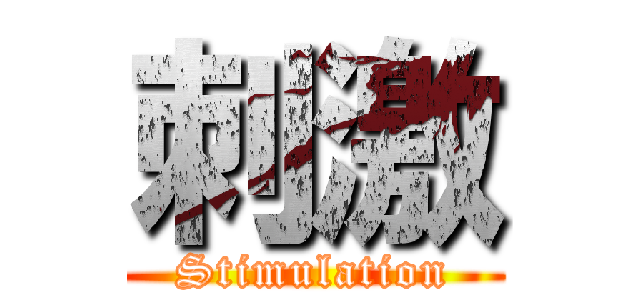 刺激 (Stimulation)