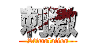刺激 (Stimulation)