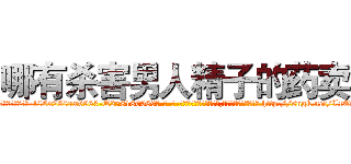 哪有杀害男人精子的药卖 (哪有杀害男人精子的药卖【电-186x2687x6963-Q278180069元-吉-药-业】我们做的是长期生意,靠的是老客户长期支持 http://sngk.net/LrEtD0
)