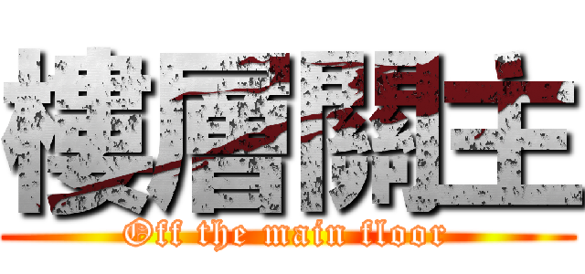 樓層關主 (Off the main floor)