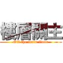 樓層關主 (Off the main floor)