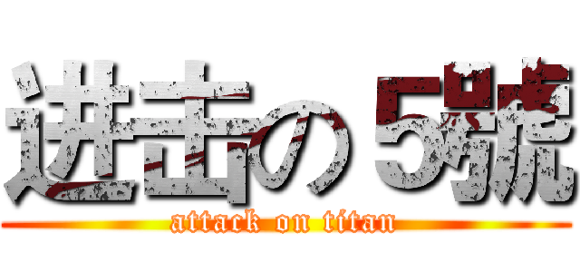 进击の５號 (attack on titan)