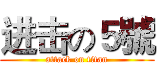 进击の５號 (attack on titan)