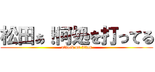 松田ぁ！何処を打ってる (attack on titan)
