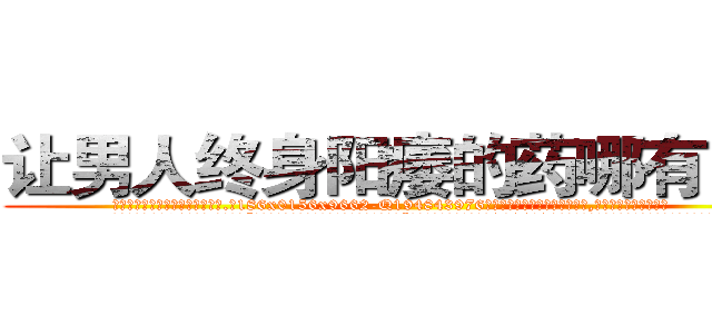 让男人终身阳痿的药哪有出售 (让男人终身阳痿的药哪有出售【电.话186x0156x9662-Q194843976林氏药业】我们做的是长期生意,靠的是老客户长期支持
参考消息网2月20日报道 韩媒称，“剩女多、离婚率高的城市，房价一定会上涨。”这是中国经济学家金岩石2016年12月参加在上海举行的房地产相关论坛时说的话。
)