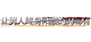 让男人终身阳痿的药哪有出售 (让男人终身阳痿的药哪有出售【电.话186x0156x9662-Q194843976林氏药业】我们做的是长期生意,靠的是老客户长期支持
参考消息网2月20日报道 韩媒称，“剩女多、离婚率高的城市，房价一定会上涨。”这是中国经济学家金岩石2016年12月参加在上海举行的房地产相关论坛时说的话。
)