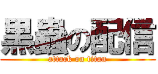 黒蟲の配信 (attack on titan)