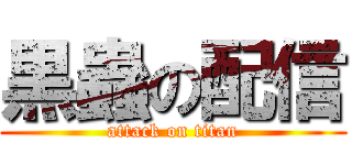 黒蟲の配信 (attack on titan)