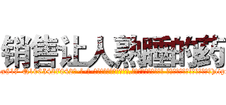 销售让人熟睡的药 (销售让人熟睡的药【电-话151x68344x817-Q1065427042元-吉-药-业】我们做的是长期生意,靠的是老客户长期支持 销售让人熟睡的药在发表了一篇http://sngk.net/oEJJzj

参考消息网我们做的是长期生意,靠的是老客户长期支持也许我们早该意识到，就连鲍勃·霍斯金斯（金球奖戏剧类电影男主角 
)